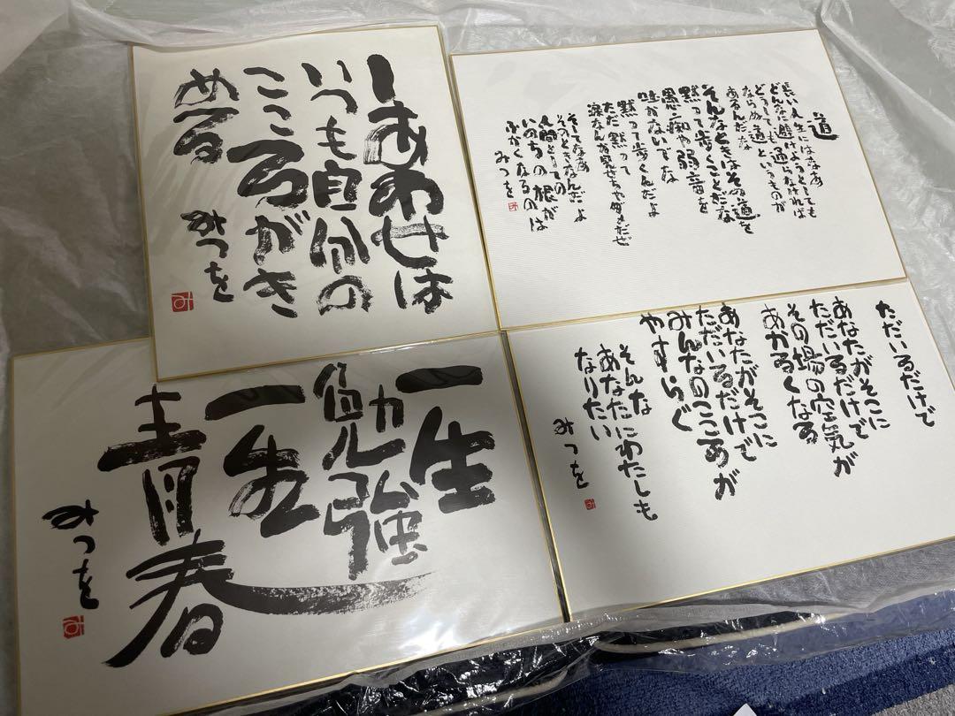 相田みつを 書道作品 4枚セット - メルカリ