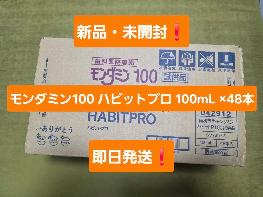 モンダミン ハビットプロ100ml 48本セットmondahmin