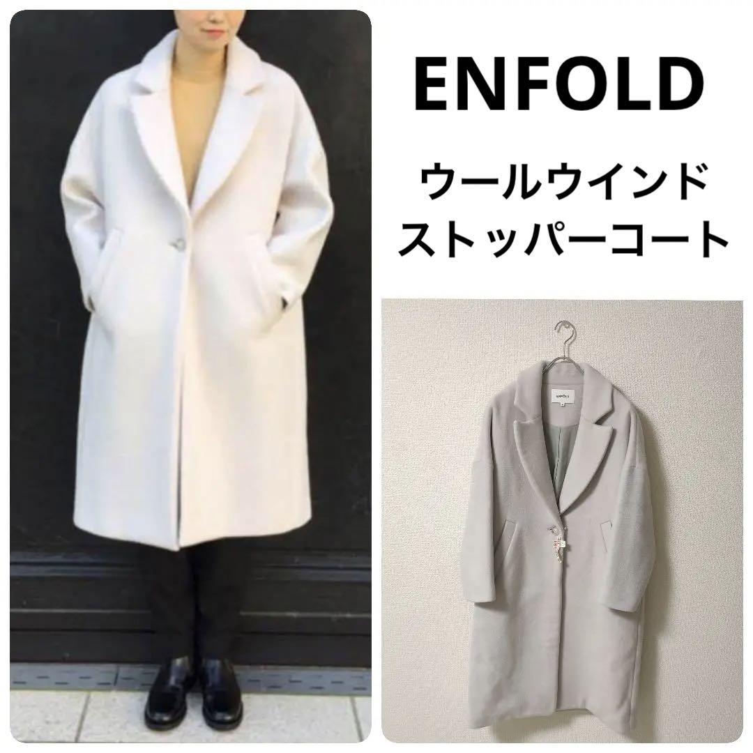 ¥68000円＋税【美品】ENFOLD ウールウインドストッパーコート ライトグレー サイズ36