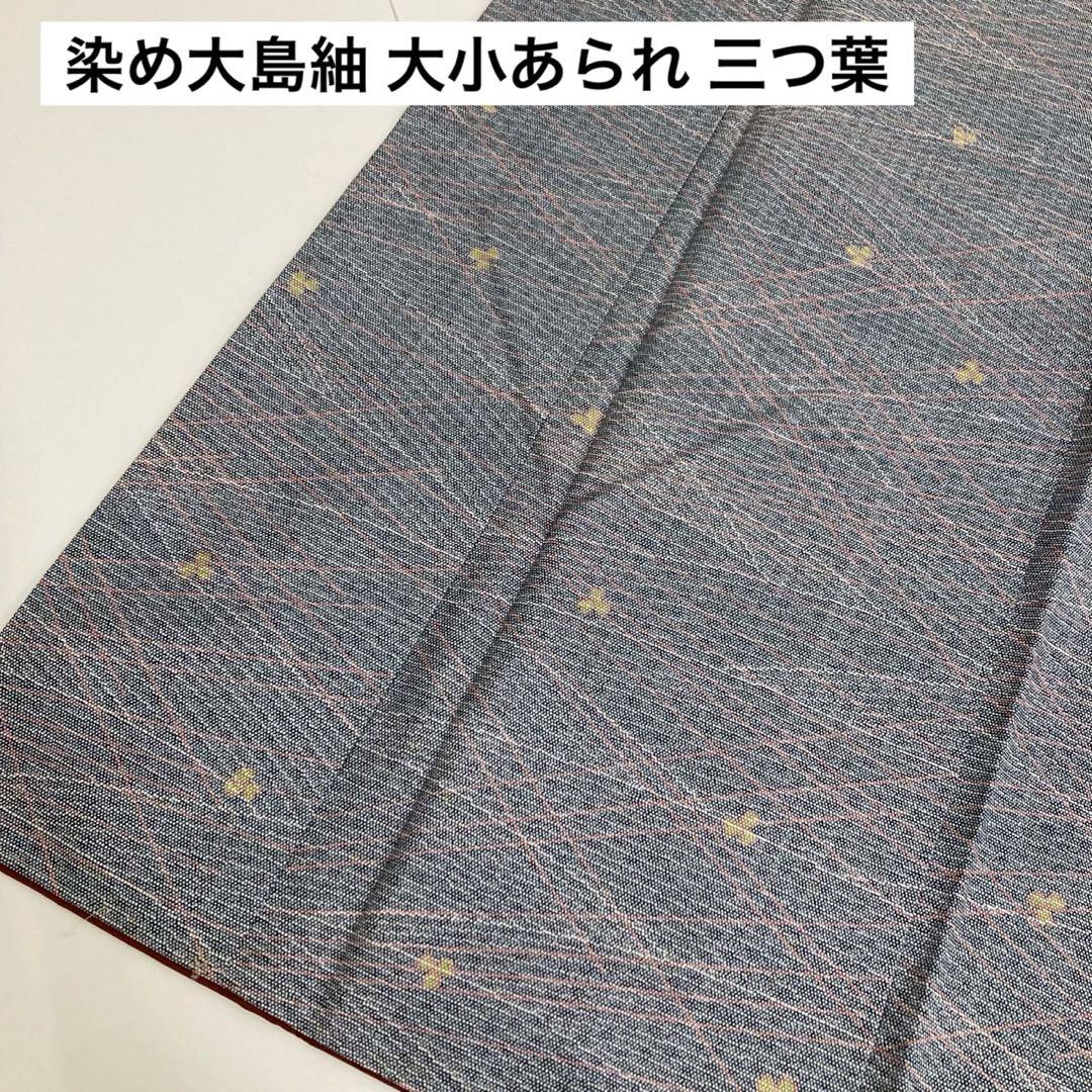 染め大島紬 大小あられ 三つ葉 可愛いデザイン正絹 広衿 袷 着物 U-4972
