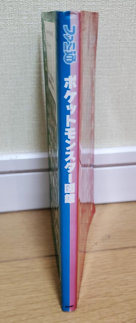 ポケットモンスター図鑑 初代 ポケモン図鑑 ファミ通 攻略本