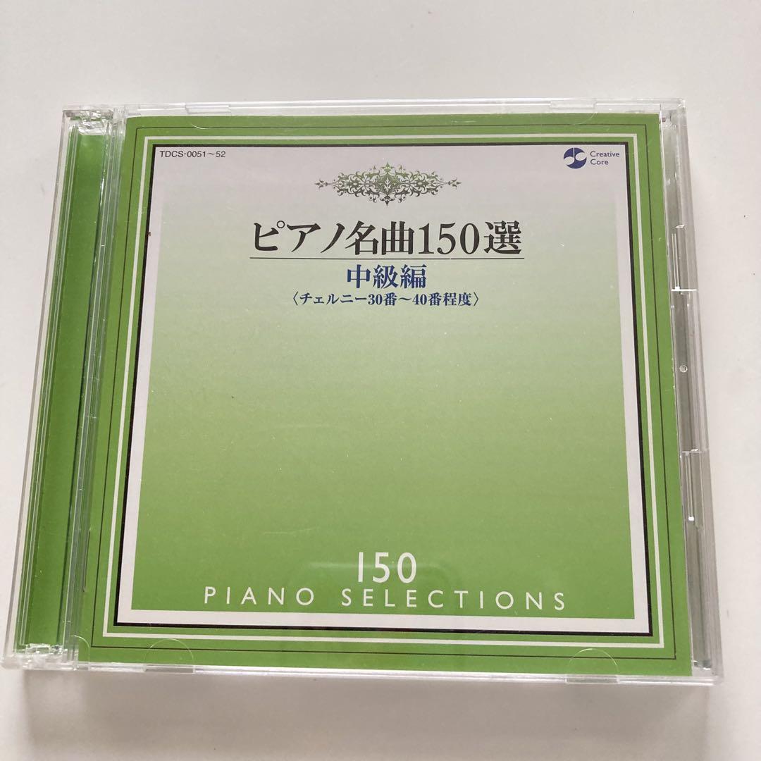 ピアノ名曲150選 中級編（チェルニー30～40番程度）2枚組CD
