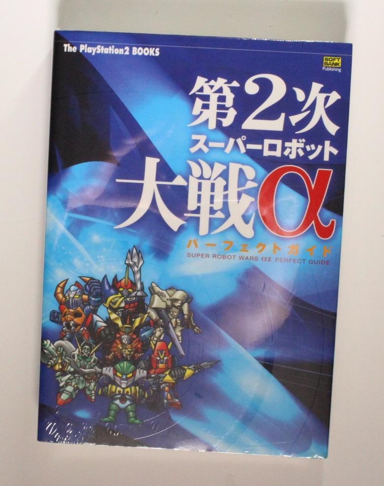 第2次スーパーロボット大戦α パーフェクトガイド PS2 希少 新品未開封品