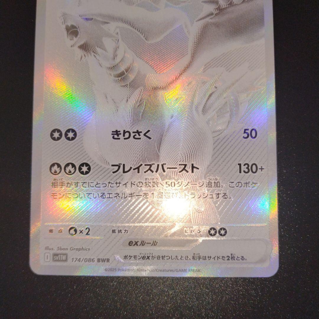 レシラムex BWR SV11W ホワイトフレア 174/086 - メルカリ