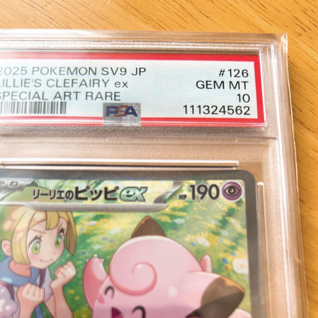 PSA10リーリエのピッピex SAR SV9 バトルパートナーズ126/100