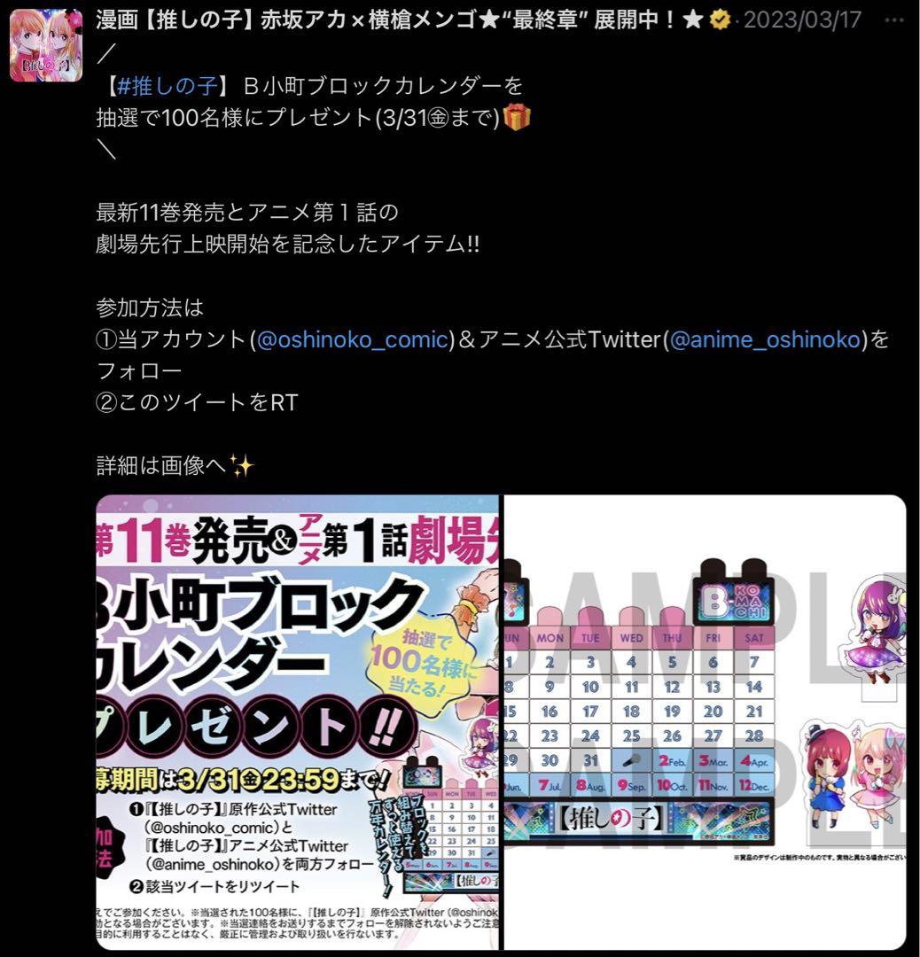 【推しの子】ブロックカレンダー　当選品 推しの子】ブロックカレンダー 当選品