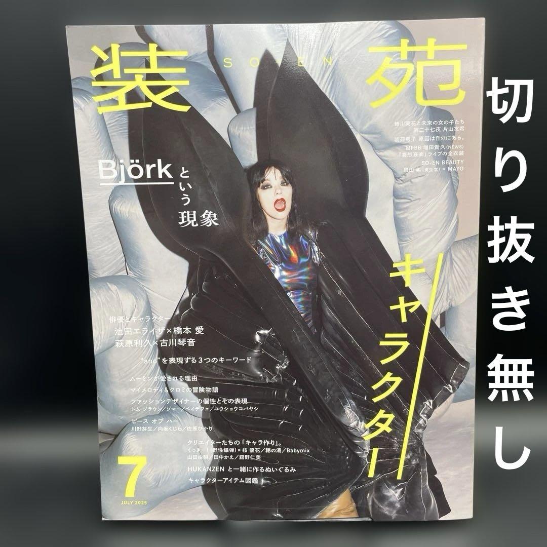 装苑 2025年7月号［文化出版局］〈切り抜き無し〉 - メルカリ