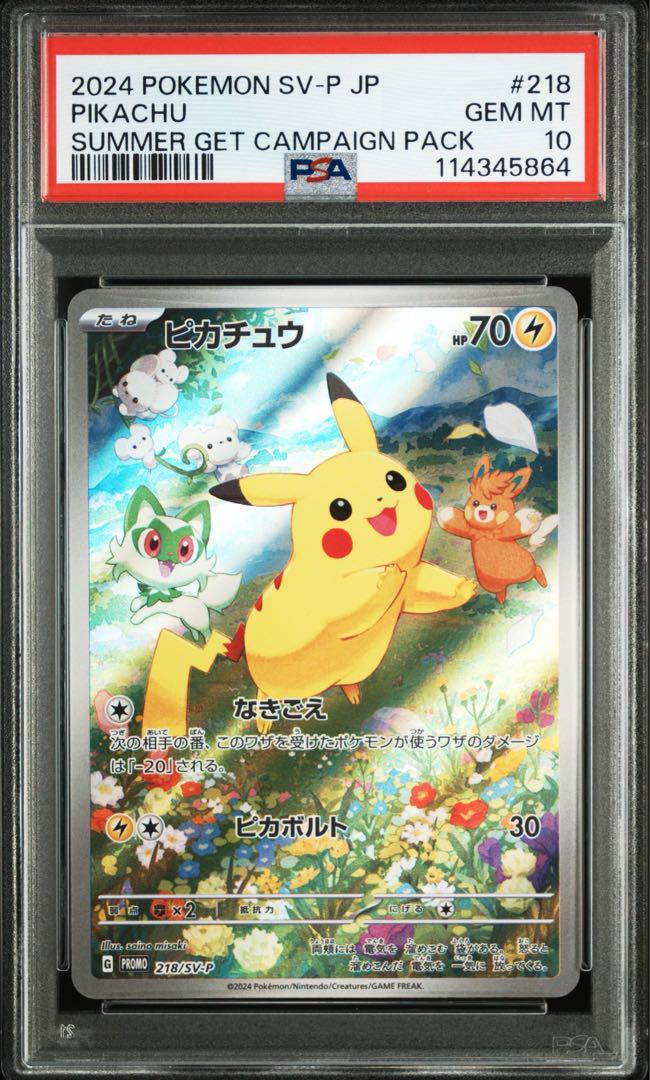 PSA10 ピカチュウ 218/sv-p ポケカの夏がキタ！2024 プロモ