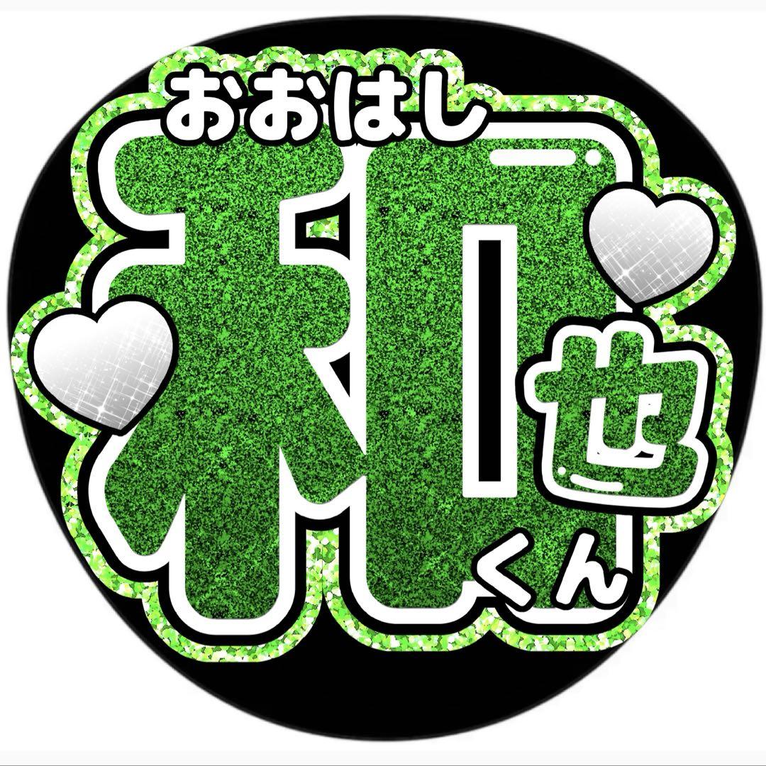 大橋和也○うちわ文字○なにわ男子○アイドル○ジャニーズ