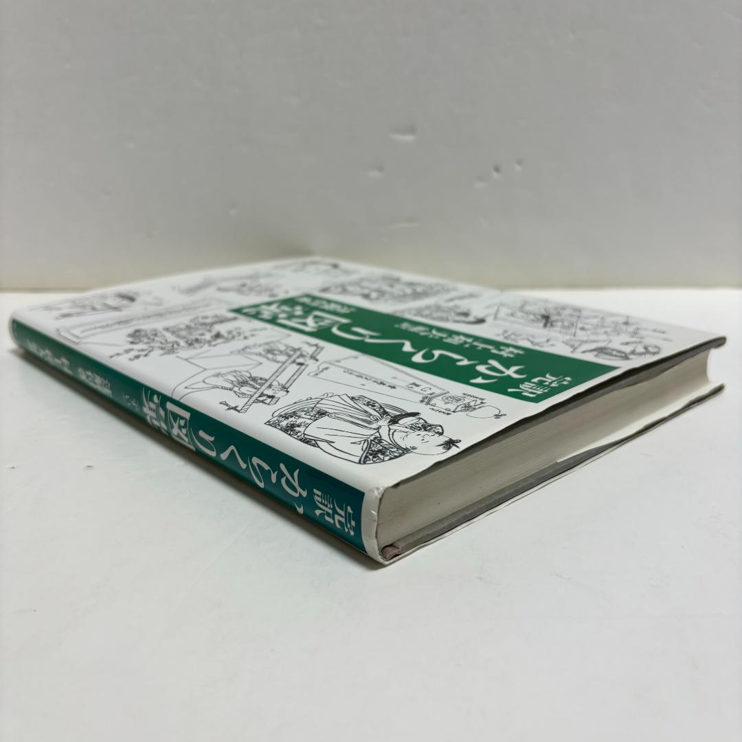完訳 からくり図彙(ずい)　「注解付き」