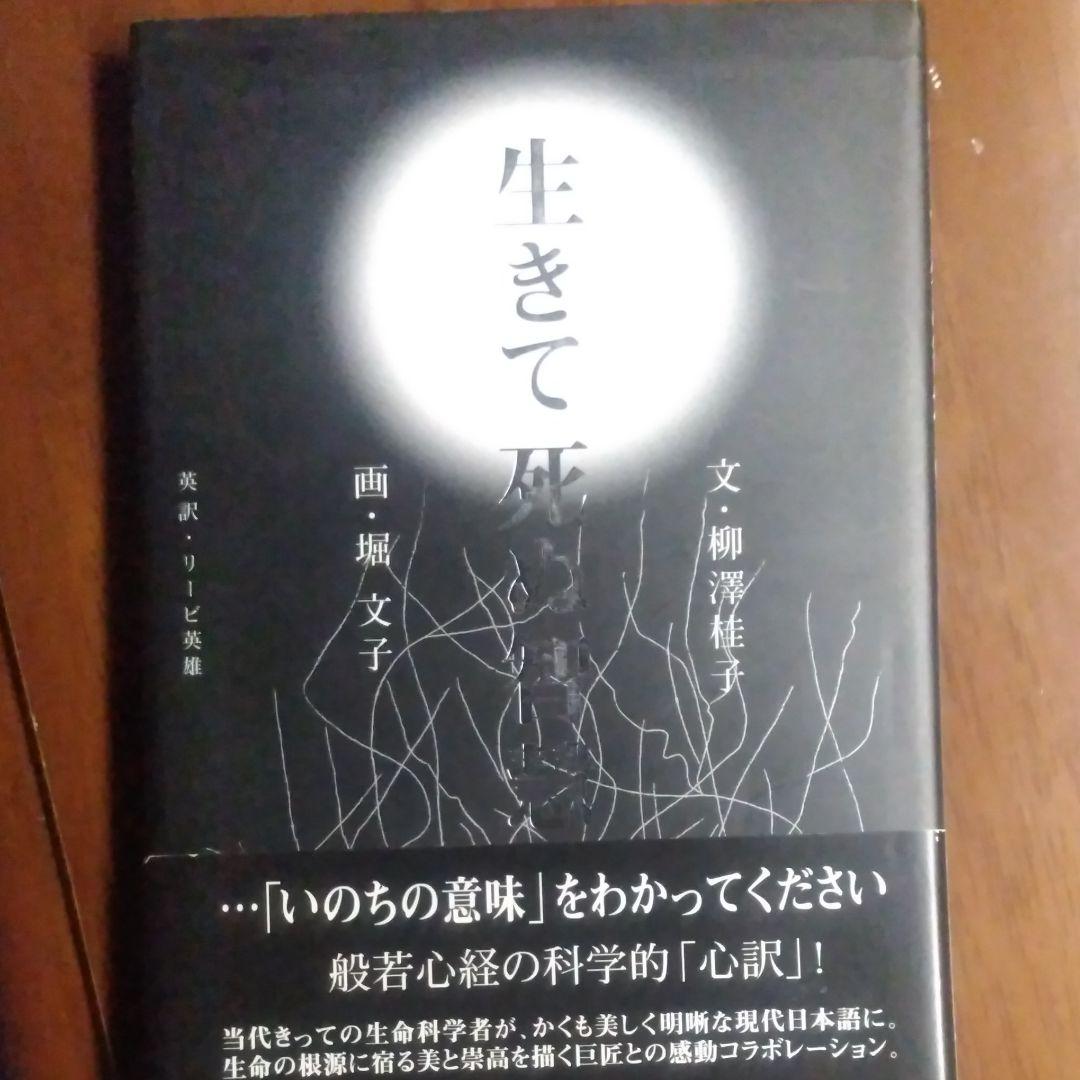 生きて死ぬ智慧 メルカリ