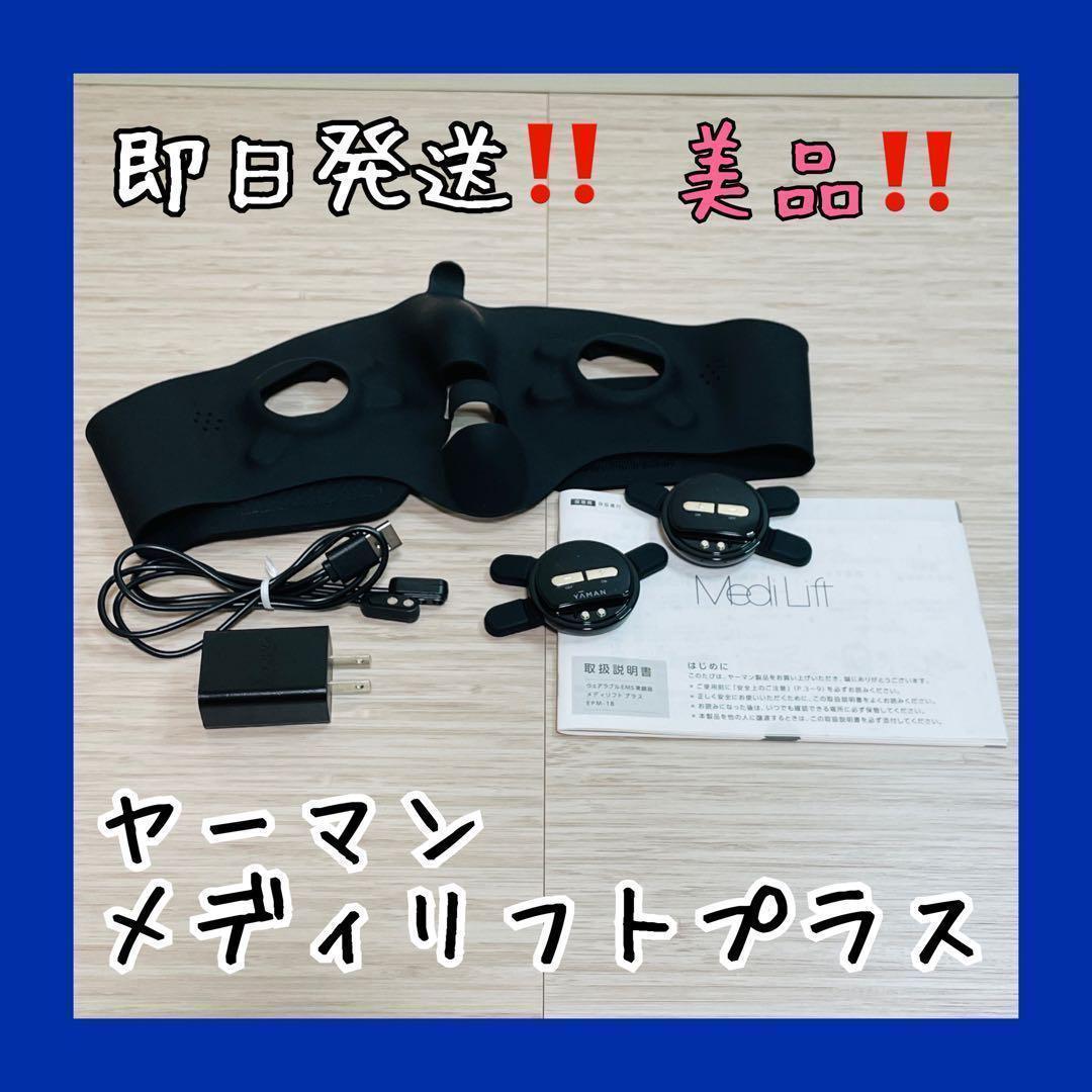 【美品】ヤーマン メディリフトプラス