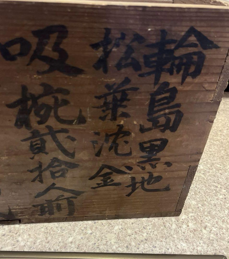 漆器　木製　椀　吸い物椀　蔵出し　輪島塗　アンティーク　おまけ付き
