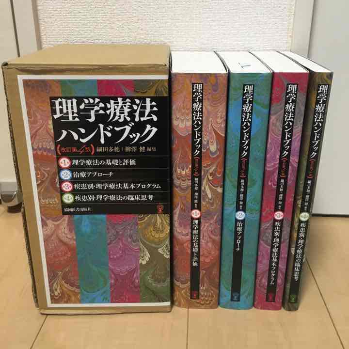 理学療法ハンドブック 全巻セット （人気便利グッズ 高齢者理学