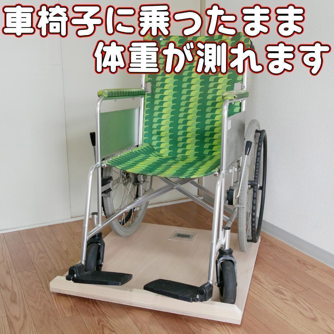 車いす 体重計 軽量 薄型 介護 介護用品 高齢 障害 - www