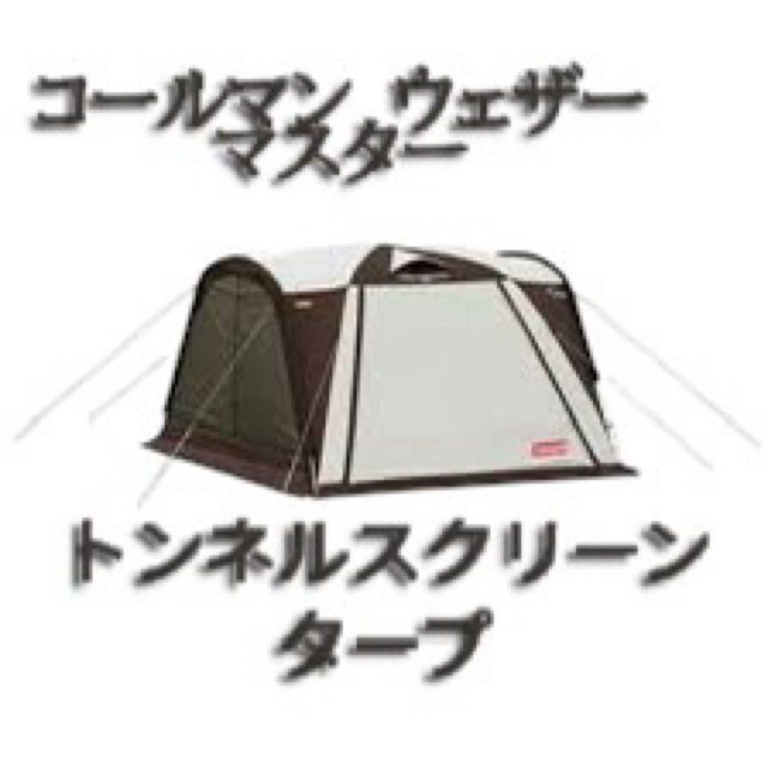 コールマン Coleman 170T15650J トンネルスクリーンタープ