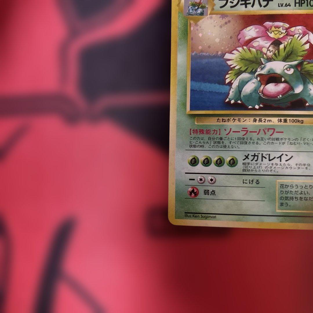 フシギバナ_「ポケモンカードGBオフィシャルガイドブック」 おまけカード PR… フシギバナ_「ポケモンカードGBオフィシャルガイドブック