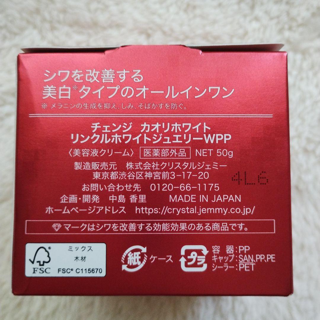 【最新版】チェンジ　リンクルホワイトジュエリーWPPオールインワン リンクルホワイトジュエリーWPP | クリスタルジェミー 中島香里