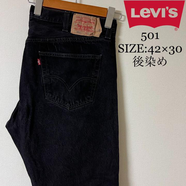 Levi's 501 後染め ブラックデニム 42×30 ブラック US古着