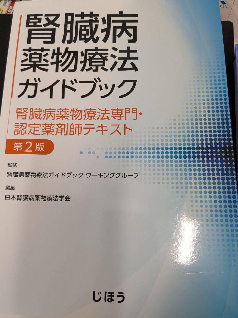 腎臓病薬物療法ガイドブック : 腎臓病薬物療法専門・認定薬剤師