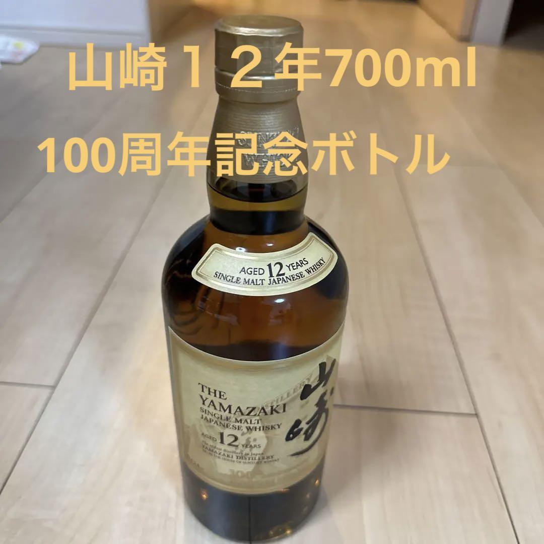 山崎 12年 700ml 100周年記念ボトル 飲料・酒