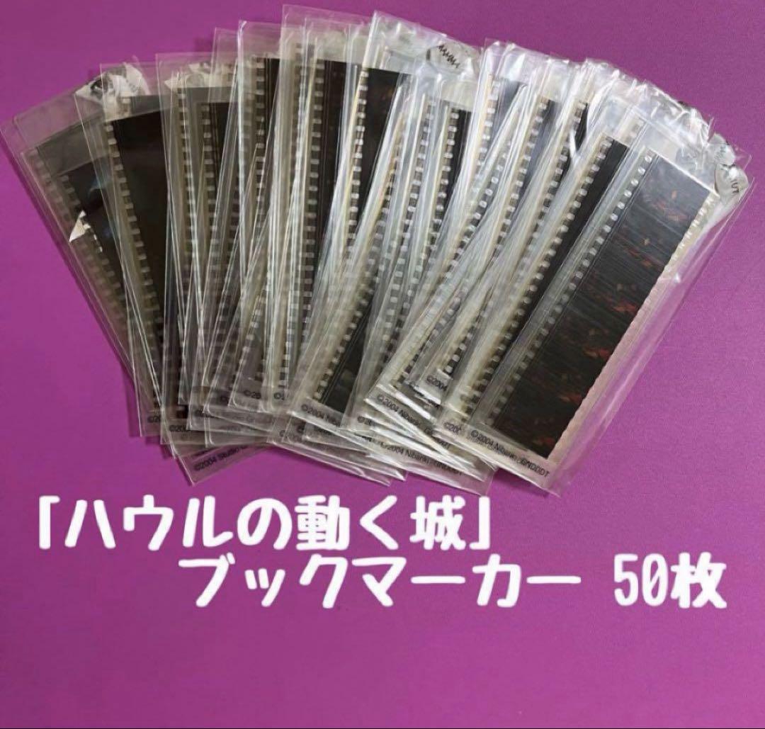 ハウルの動く城 三鷹の森ジブリ美術館 フィルムブックマーカー 2