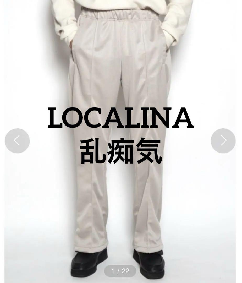 LOCALINA ベージュ ジャージパンツ【ほぼ未使用】