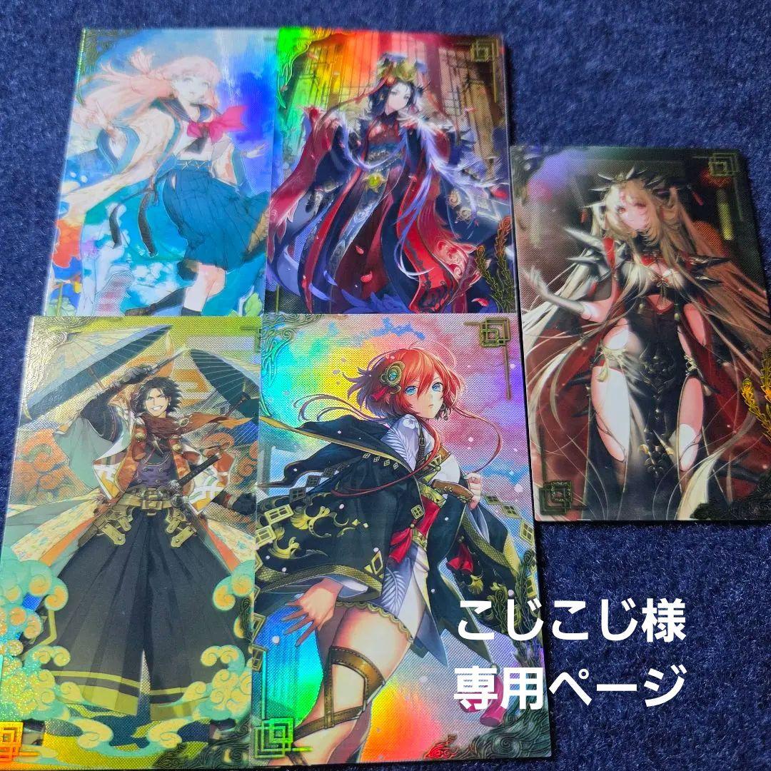 こじこじ様専用ページ (絆)英傑大戦