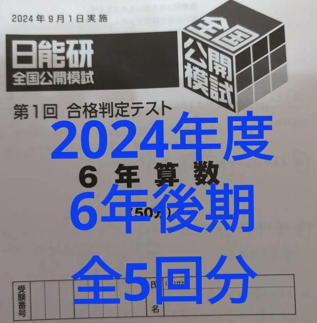 2024年度日能研全国公開模試合格判定テスト6年後期全5回分 - メルカリ