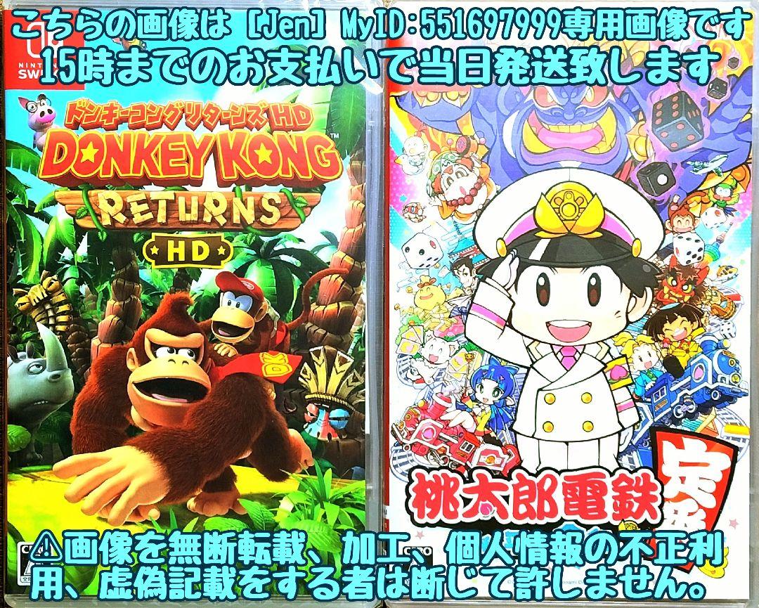 ドンキーコングリターンズ HD　桃太郎電鉄〜昭和　平成　令和も定番!〜
