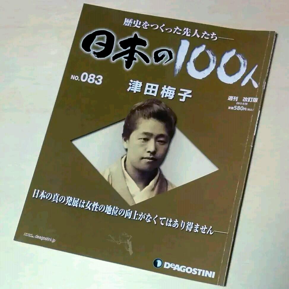 週刊 日本の100人 (83) 津田梅子 デアゴスティーニ DeAGOSTINI - メルカリ 週刊 日本の100人 (83) 津田梅子 デアゴスティーニ DeAGOSTINI - メルカリ
