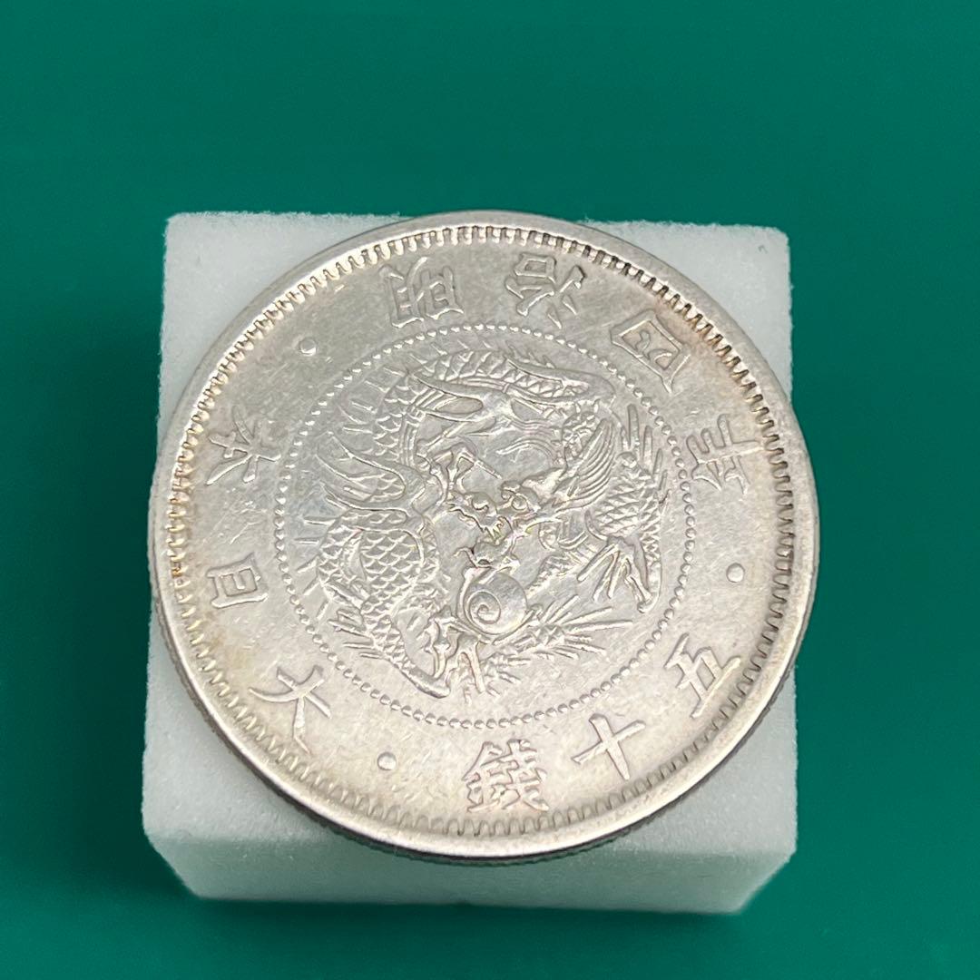 旭日竜50銭銀貨 小型 小竜(明治4年・1871年)No.2105 旭日竜50銭銀貨 小型 小竜(明治4年・1871年)No.2105