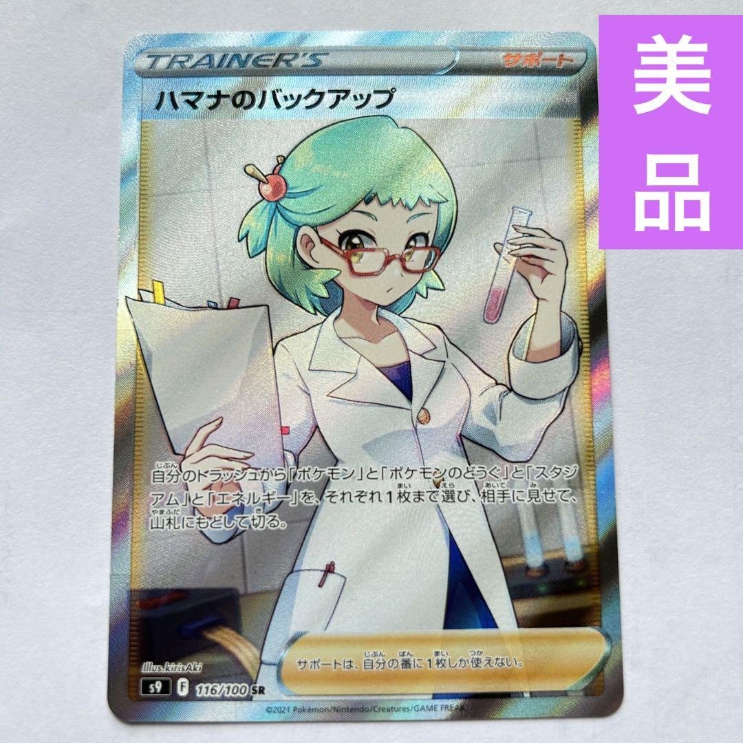 日本未発売】 ハマナのバックアップ SR 美品✨ ポケモンカードゲーム