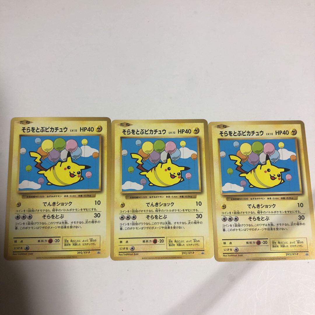 メルカリ そらをとぶピカチュウ 3枚 ポケモンカードゲーム 4 999 中古や未使用のフリマ メルカリ そらをとぶピカチュウ 3枚 ポケモンカードゲーム 4 999 中古や未使用のフリマ