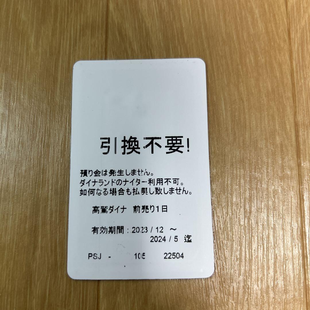 高鷲スノーパーク・ダイナランド 1日リフト券