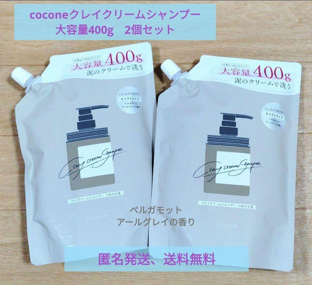 【新品】coconeクレイクリームシャンプー大容量400g つめかえ2個セット