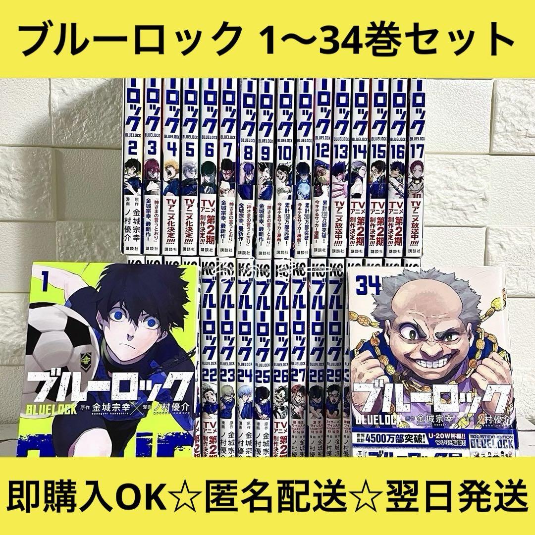 匿名配送】ブルーロック 1〜34巻 全巻セット【送料無料】 - メルカリ