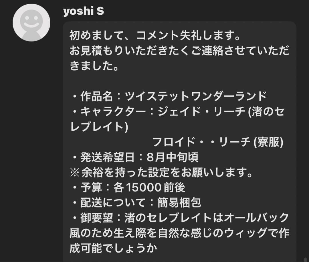 yoshi S様お見積もりページ