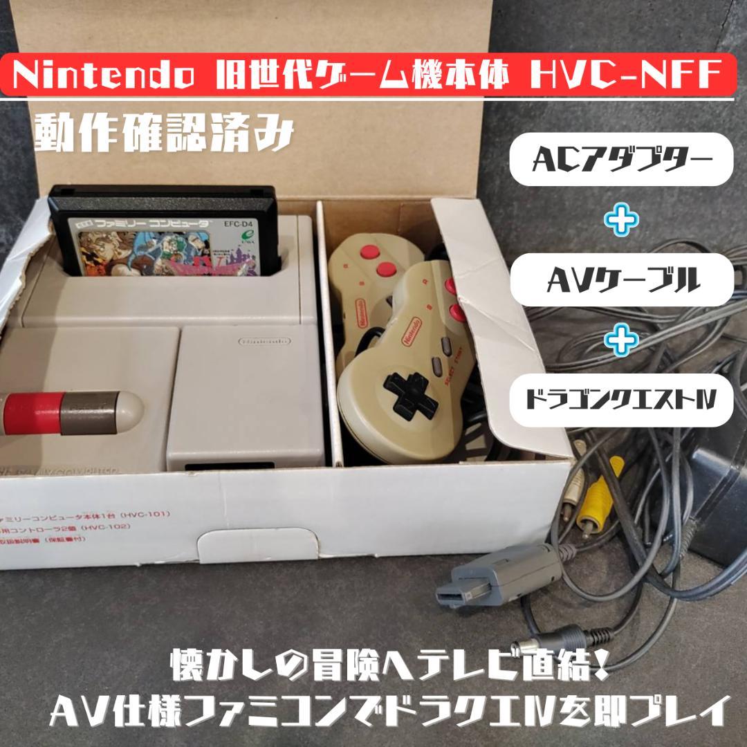 任天堂 ニューファミコン すぐ遊べるセット 任天堂 ファミコン NEWファミコン AV仕様 ファミリー