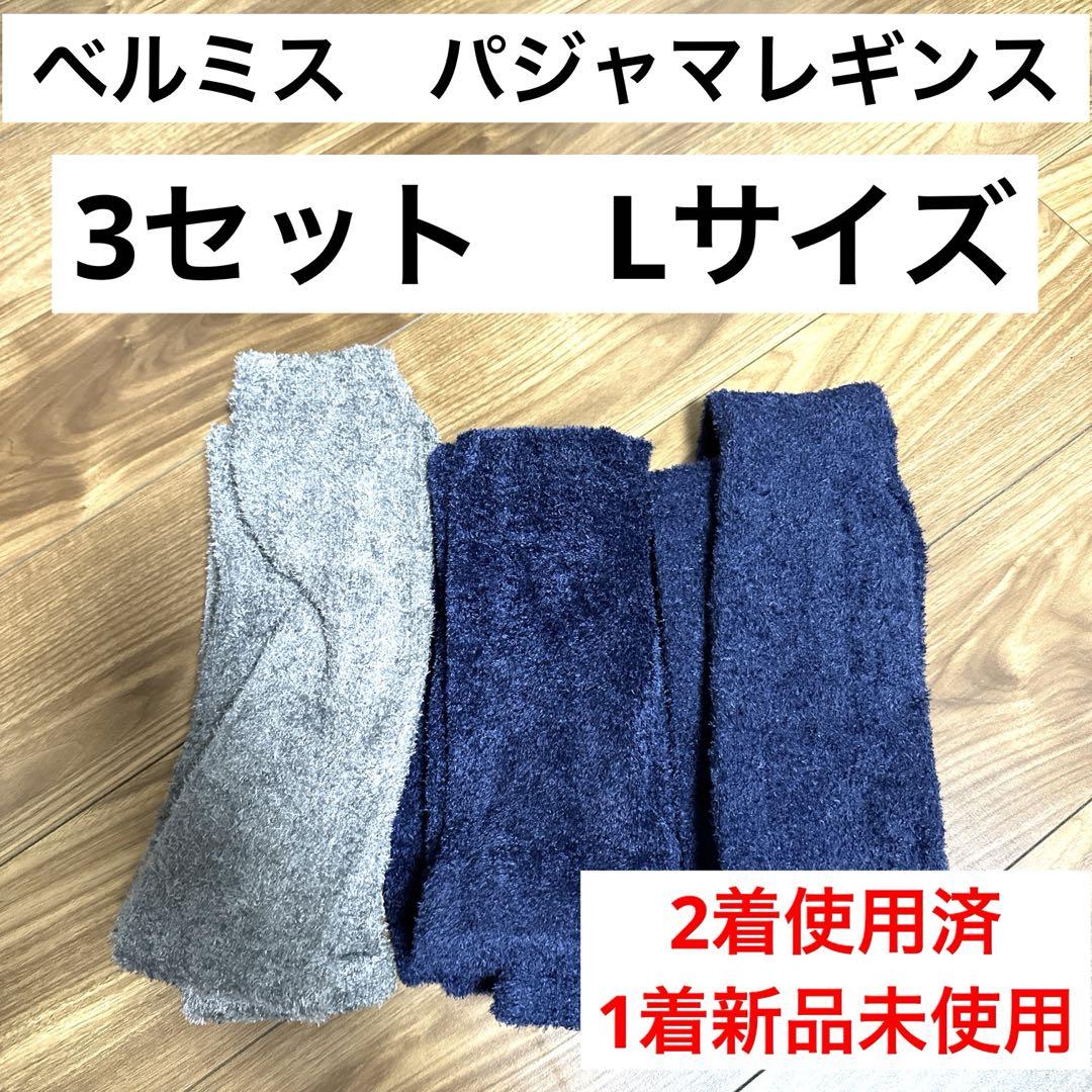 【新品&美品】ベルミス　レギンスパジャマ　Lサイズ　3セット