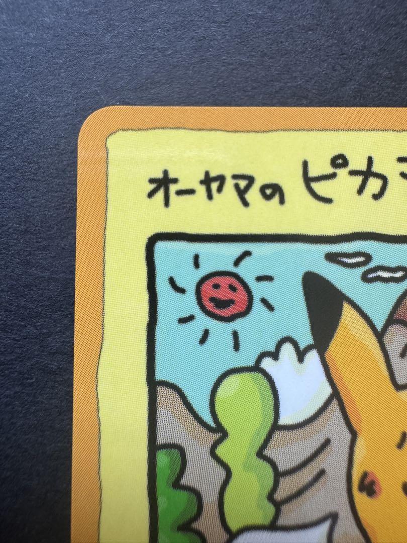 オーヤマのピカチュウ　旧裏　美品