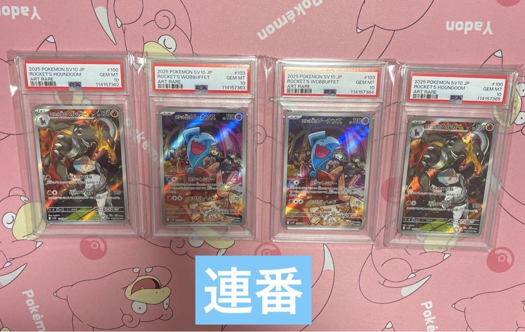 psa10 ポケモンカード　AR ロケット団のヘルガー　ソーナンス　まとめ売り