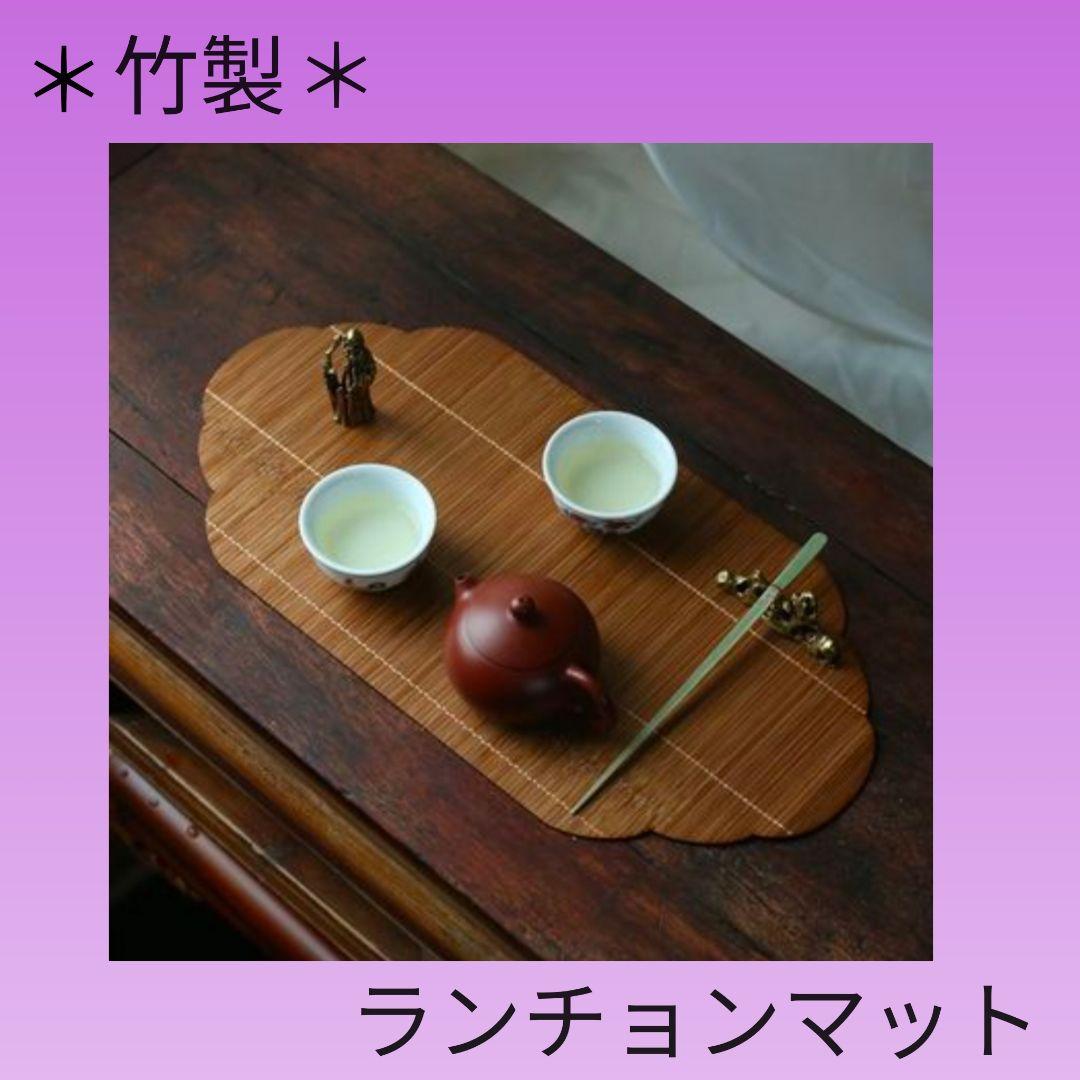 竹製ランチョンマット 和モダン プレイスマット シノワズリ 折敷 