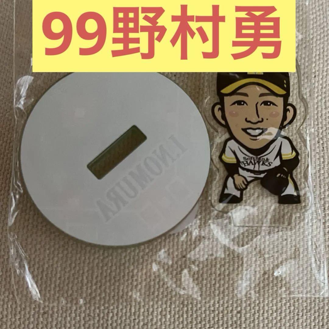 99 野村勇☆若鷹ガチャ アクリルスタンド 福岡ソフトバンク