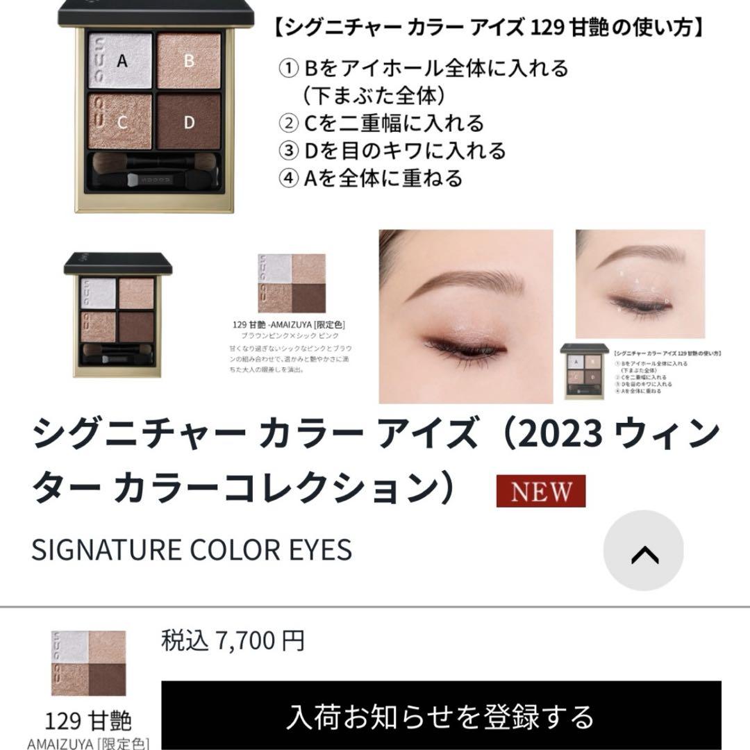 SUQQU シグニチャーカラー アイズ 129甘艶
