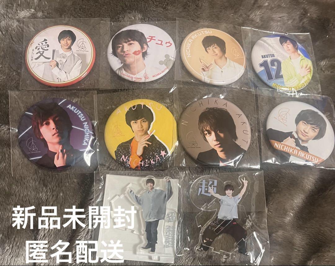 阿久津仁愛 C.I.A イベント 缶バッジ アクスタ10点 新品未開封 5,000円