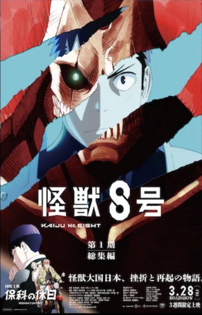 【非売品】新品 特大B1サイズ キービジュアルポスター アニメ 怪獣8号 第1期総集編 保科の休日 キービジュアル
