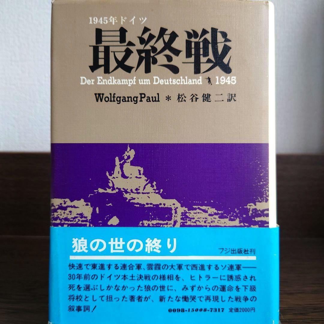 【希少】最終戦 1945年ドイツ