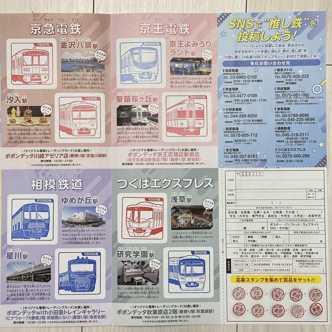 私鉄10社スタンプラリー　電車カード　駅カード　東武　東急　東京メトロ　TX