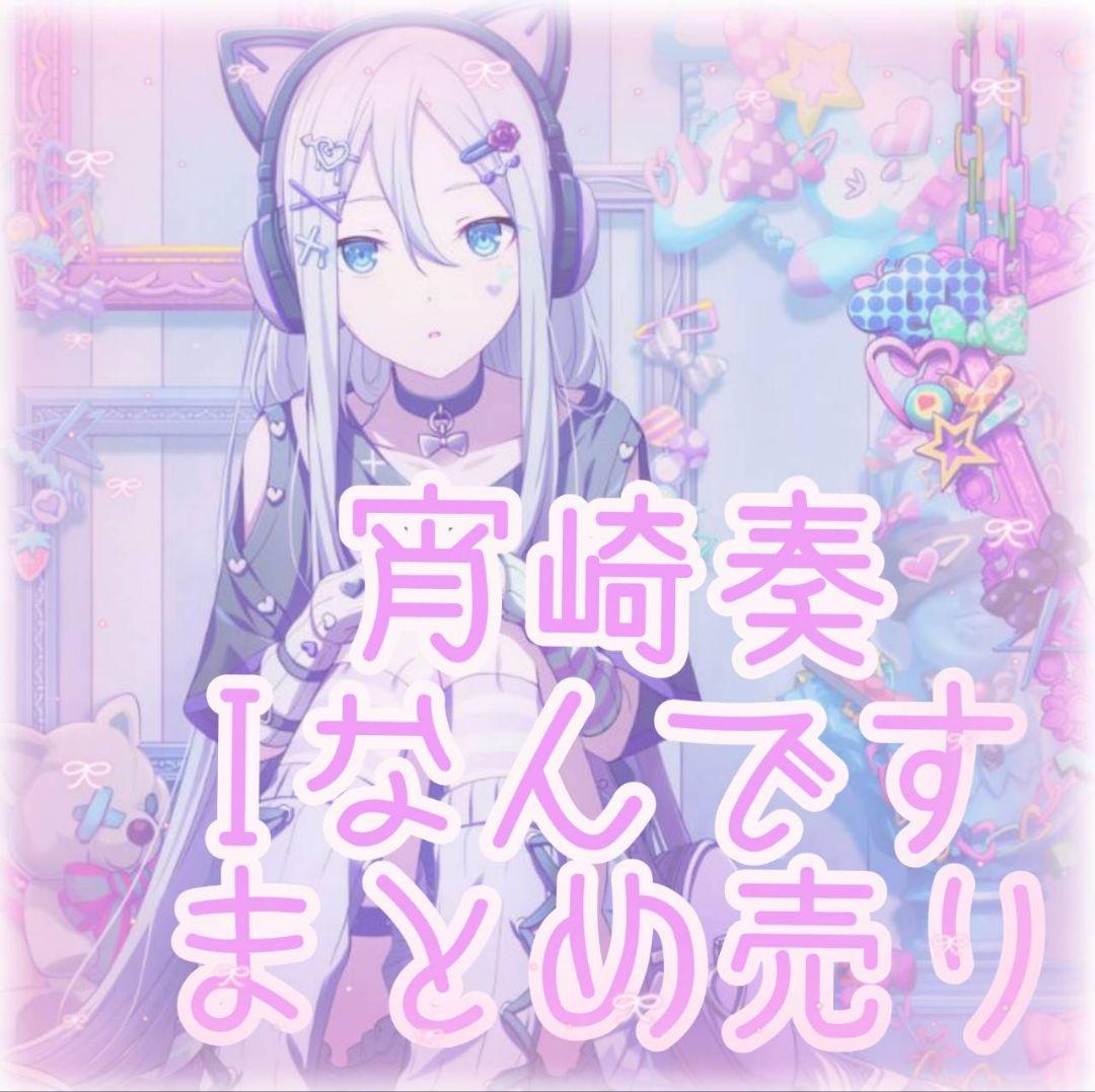 0*様 プロジェクトセカイ プロセカ 宵崎奏 Iなんです 猫耳 まとめ売り